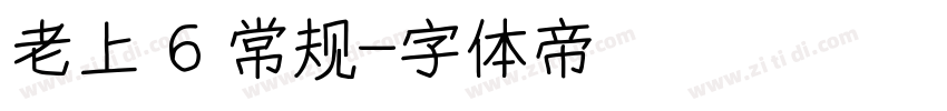 老上 6 常规字体转换